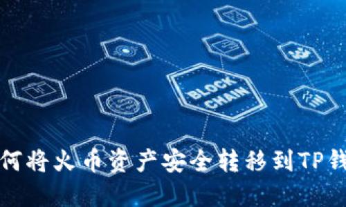 如何将火币资产安全转移到TP钱包