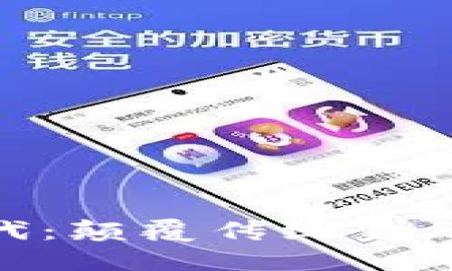 数字加密货币时代：颠覆传统金融体系的全新机遇