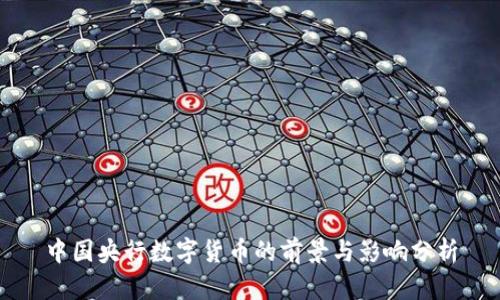 中国央行数字货币的前景与影响分析