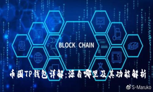 币圈TP钱包详解：源自哪里及其功能解析