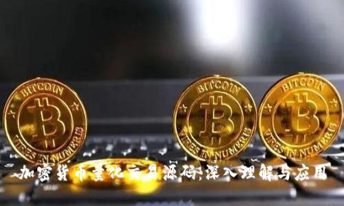 加密货币量化交易源码：深入理解与应用
