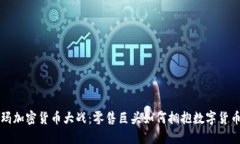 沃尔玛加密货币大战：零