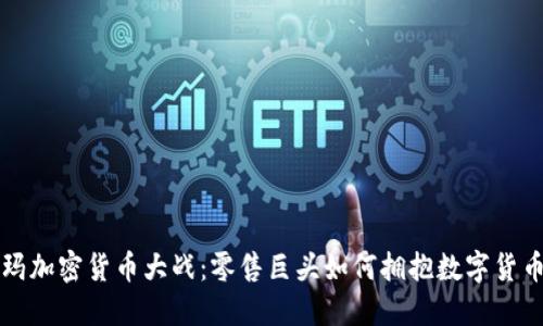 沃尔玛加密货币大战：零售巨头如何拥抱数字货币未来