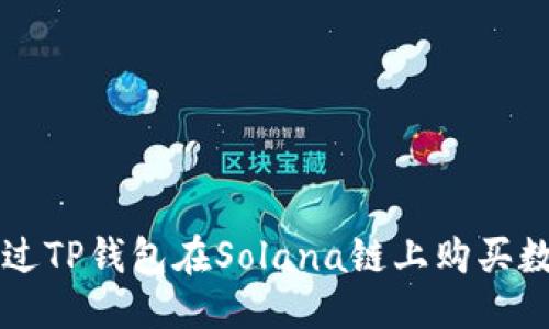 优质
如何通过TP钱包在Solana链上购买数字货币