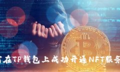 :如何在TP钱包上成功开通