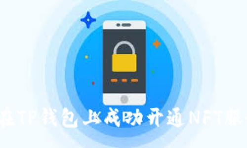 :
如何在TP钱包上成功开通NFT服务器？