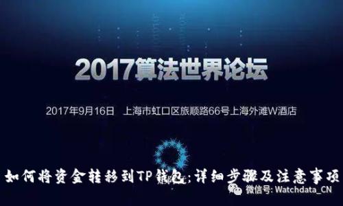 如何将资金转移到TP钱包：详细步骤及注意事项