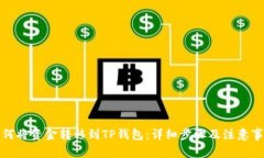 如何将资金转移到TP钱包：