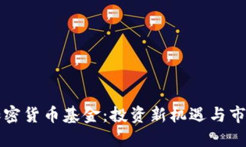 韩国加密货币基金：投资新机遇与市场趋势