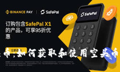 TP钱包空头币：如何获取和使用空头币的全面指南