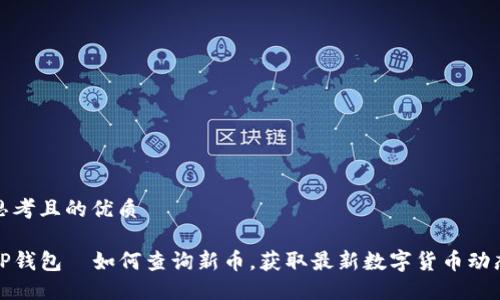 思考且的优质

TP钱包—如何查询新币，获取最新数字货币动态