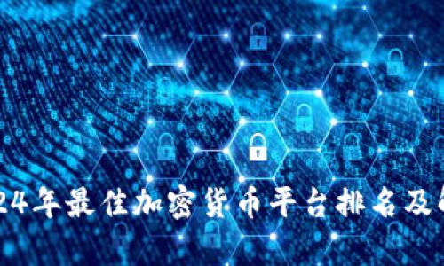 2024年最佳加密货币平台排名及解析