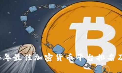 2024年最佳加密货币平台排名及解析