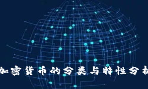 加密货币的分类与特性分析