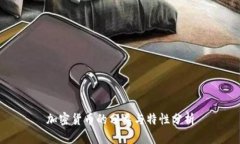 加密货币的分类与特性分