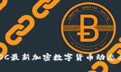 2023年MOC最新加密数字货币