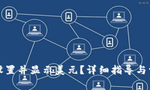TP钱包如何设置并显示美元？详细指导与常见问题解答