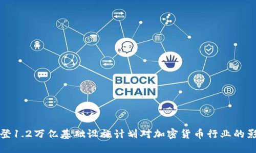 拜登1.2万亿基础设施计划对加密货币行业的影响