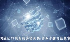  如何通过TP钱包购买宝贝