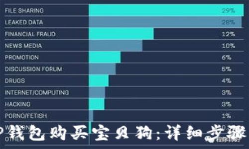  
如何通过TP钱包购买宝贝狗：详细步骤与注意事项