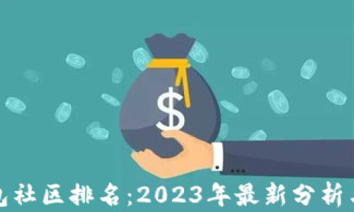 
TP钱包社区排名：2023年最新分析与评估