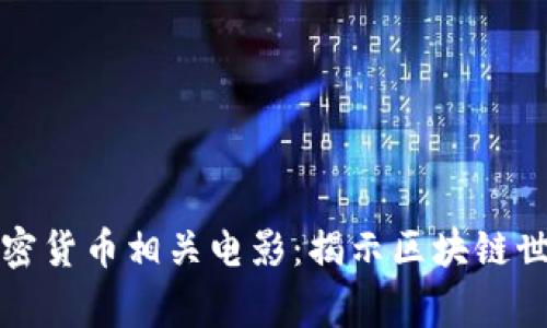 值得一看的加密货币相关电影：揭示区块链世界的精彩故事