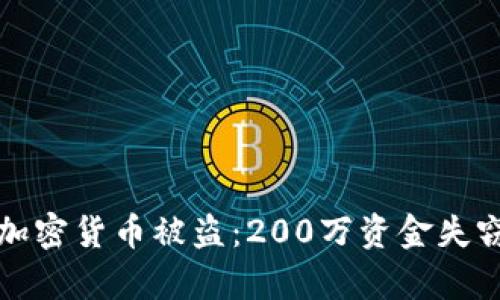 如何防范加密货币被盗：200万资金失窃案例分析
