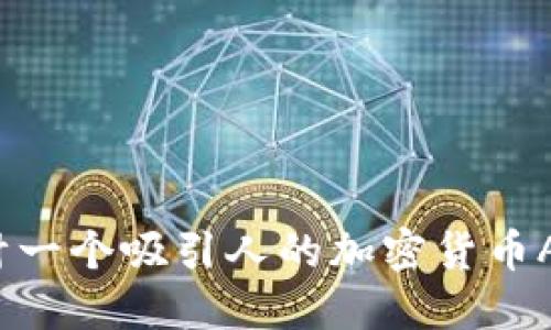 如何设计一个吸引人的加密货币APP图标？