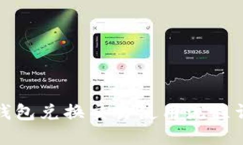 TP钱包兑换交易使用流程详解