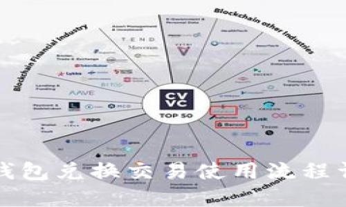 TP钱包兑换交易使用流程详解