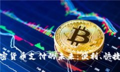 航班加密货币支付的未来