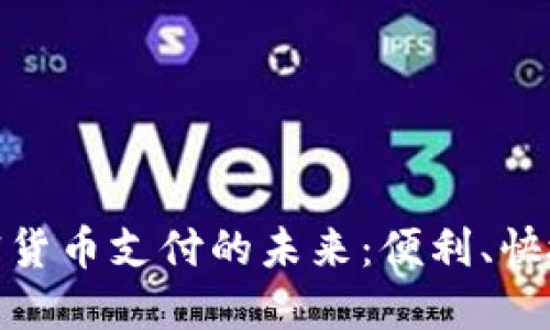 航班加密货币支付的未来：便利、快捷与安全