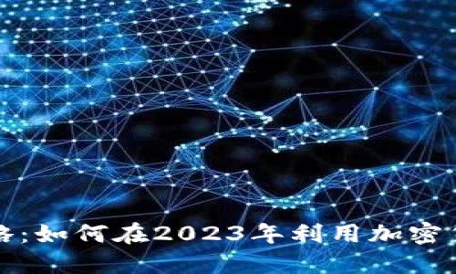 猪年投资攻略：如何在2023年利用加密货币获取收益