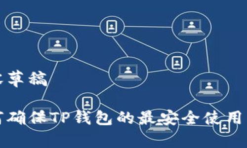 内容草稿

如何确保TP钱包的最安全使用方法