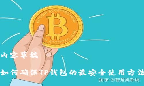 内容草稿

如何确保TP钱包的最安全使用方法