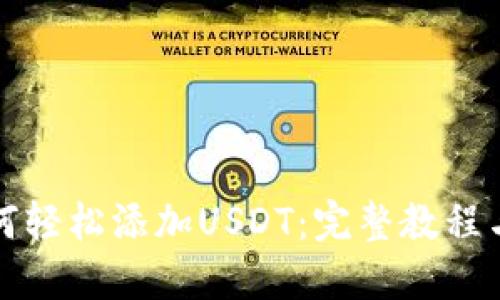 TP钱包如何轻松添加USDT：完整教程与实用技巧