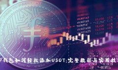TP钱包如何轻松添加USDT：