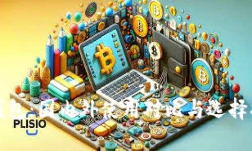 tp钱包：国内外使用对比与选择指南