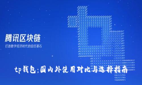 tp钱包：国内外使用对比与选择指南