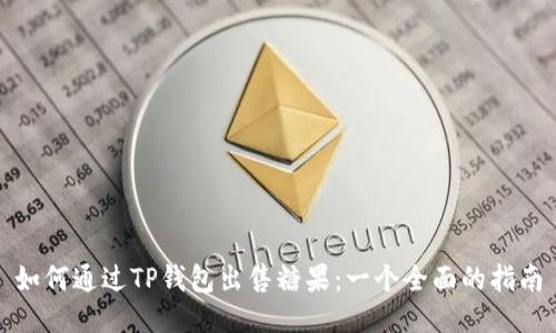如何通过TP钱包出售糖果：一个全面的指南
