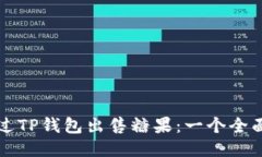 如何通过TP钱包出售糖果：
