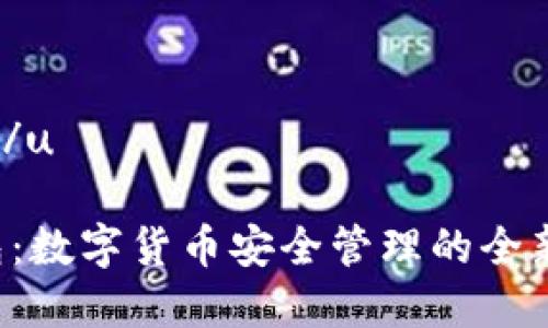u****/u

u钱包：数字货币安全管理的全新选择