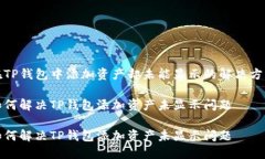 在TP钱包中添加资产却未能