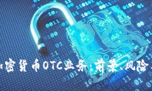 全面解析加密货币OTC业务：前景、风险与应对策略