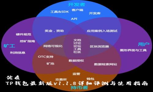 优质
TP钱包最新版v1.1.8详细评测与使用指南