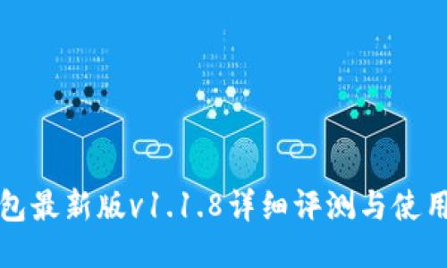 优质
TP钱包最新版v1.1.8详细评测与使用指南
