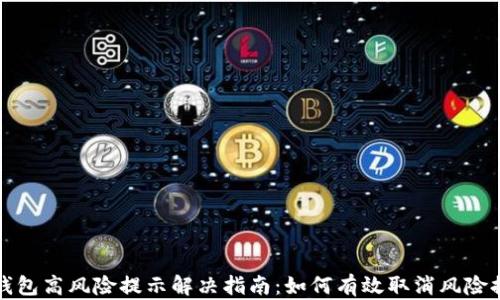 
TP钱包高风险提示解决指南：如何有效取消风险提示