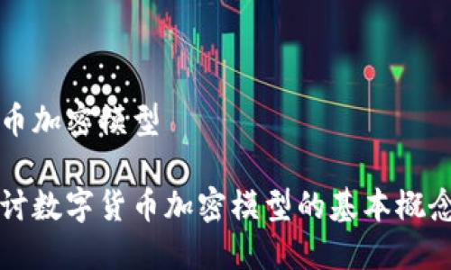 数字货币加密模型

深入探讨数字货币加密模型的基本概念与应用