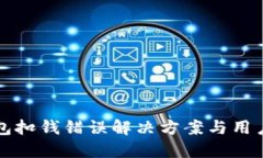 TP钱包扣钱错误解决方案与