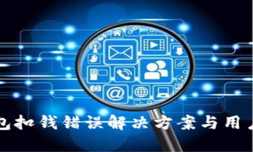 TP钱包扣钱错误解决方案与用户指南